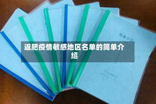 返肥疫情敏感地区名单的简单介绍-第1张图片