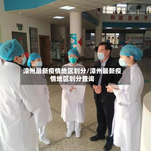 漳州最新疫情地区划分/漳州最新疫情地区划分查询-第1张图片