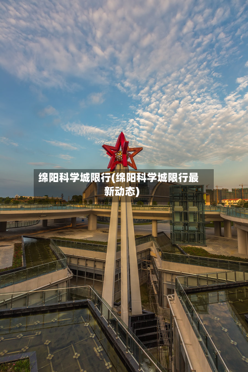 绵阳科学城限行(绵阳科学城限行最新动态)-第1张图片