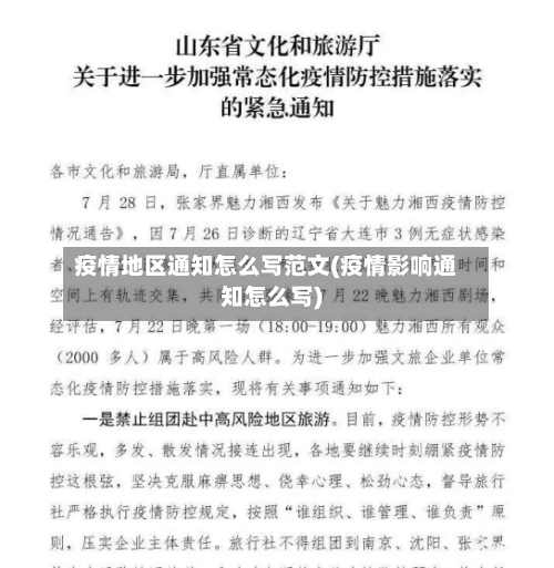 疫情地区通知怎么写范文(疫情影响通知怎么写)-第1张图片