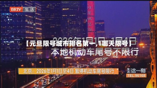 【元旦限号城市排名之一,1哪天限号】