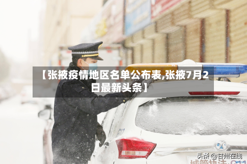 【张掖疫情地区名单公布表,张掖7月2日最新头条】-第1张图片