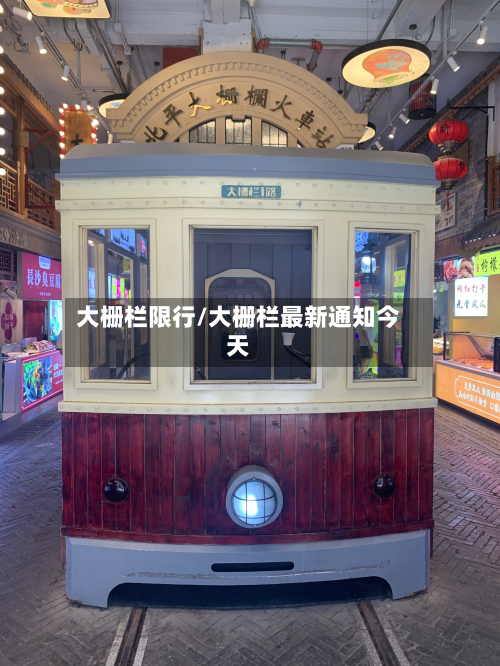 大栅栏限行/大栅栏最新通知今天-第1张图片
