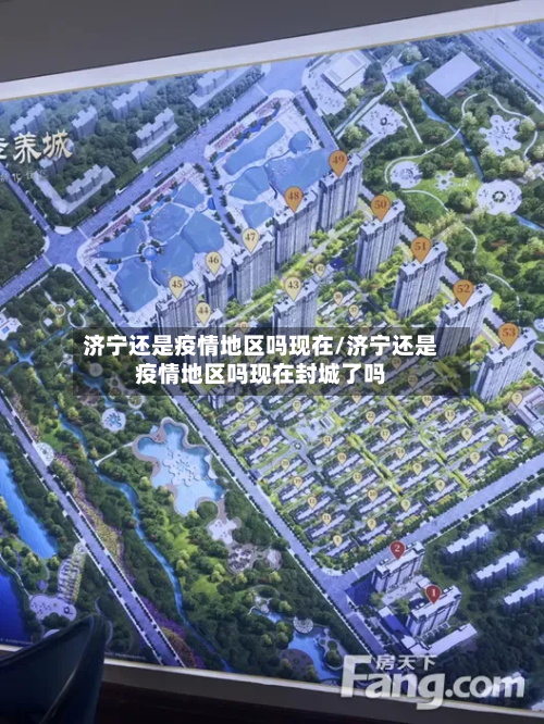 济宁还是疫情地区吗现在/济宁还是疫情地区吗现在封城了吗-第1张图片