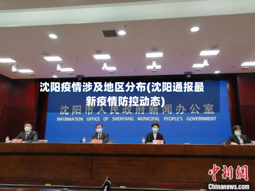 沈阳疫情涉及地区分布(沈阳通报最新疫情防控动态)-第1张图片