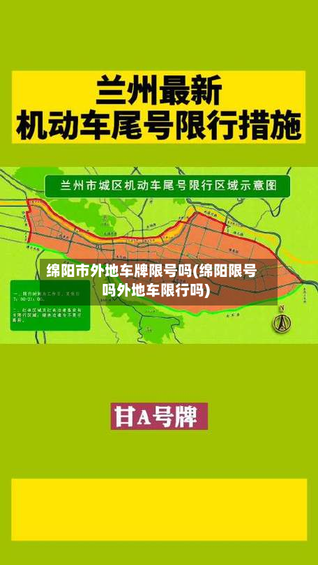 绵阳市外地车牌限号吗(绵阳限号吗外地车限行吗)