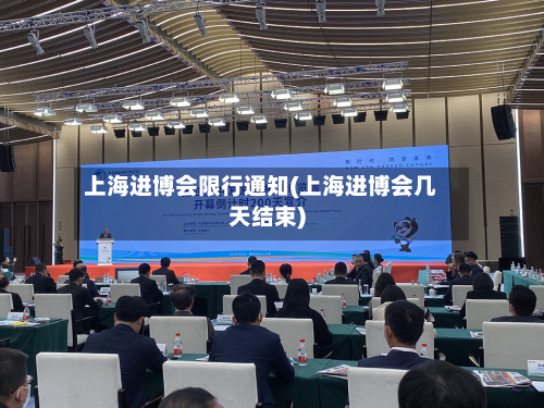 上海进博会限行通知(上海进博会几天结束)-第1张图片