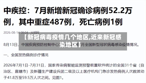 【新冠病毒疫情几个地区,近来新冠感染地区】-第1张图片