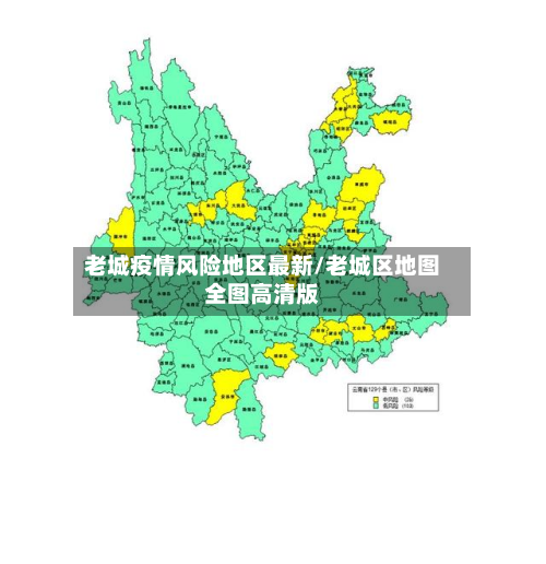 老城疫情风险地区最新/老城区地图全图高清版-第1张图片