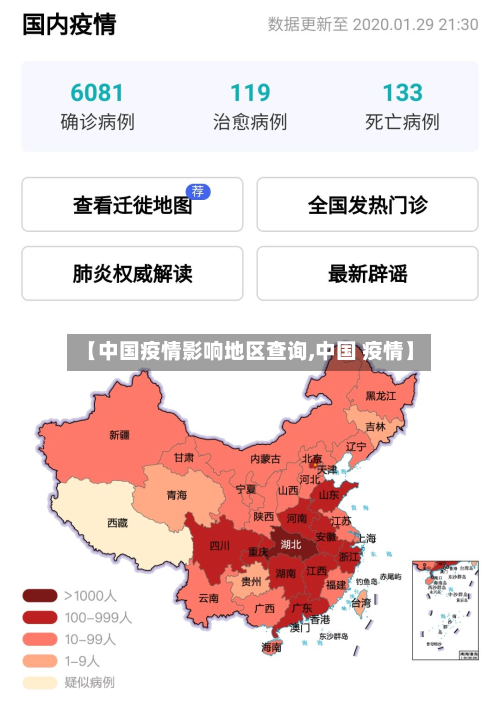 【中国疫情影响地区查询,中国 疫情】-第2张图片