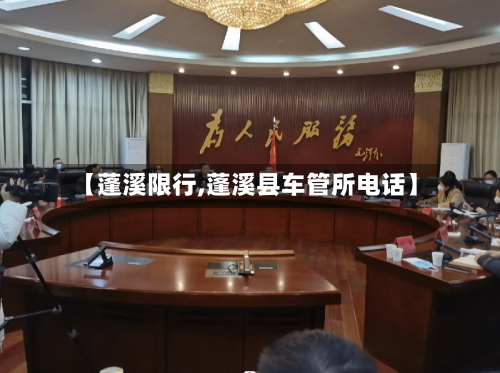 【蓬溪限行,蓬溪县车管所 *** 】