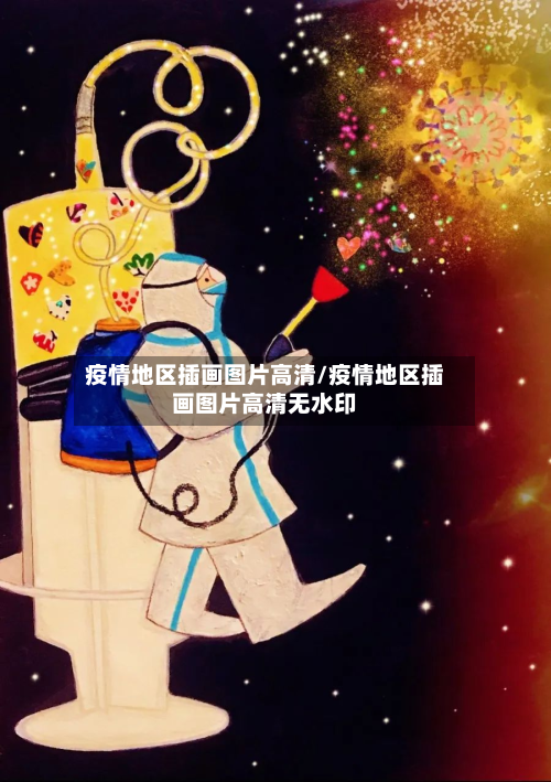 疫情地区插画图片高清/疫情地区插画图片高清无水印-第1张图片