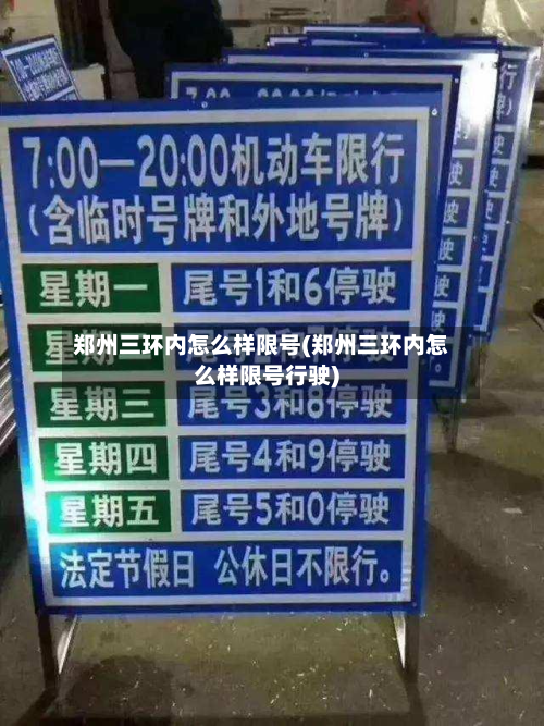 郑州三环内怎么样限号(郑州三环内怎么样限号行驶)