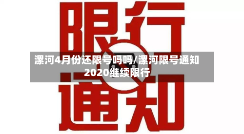 漯河4月份还限号吗吗/漯河限号通知2020继续限行-第1张图片