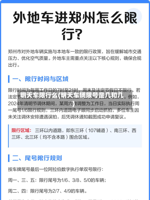 明天车限行么(明天车辆限号是几和几)-第1张图片