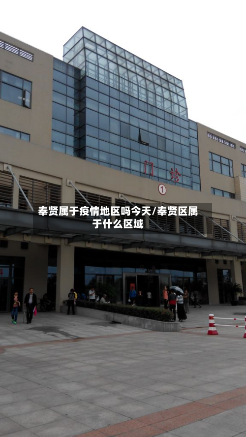 奉贤属于疫情地区吗今天/奉贤区属于什么区域-第1张图片