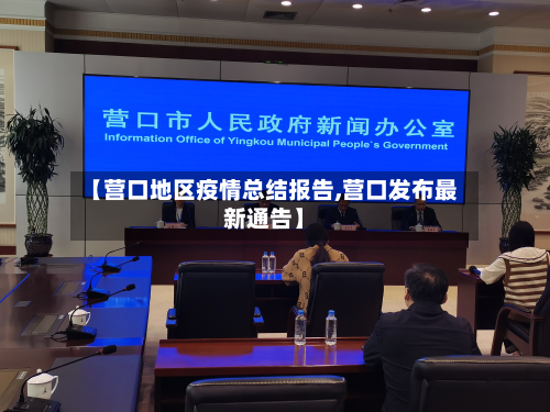 【营口地区疫情总结报告,营口发布最新通告】-第1张图片