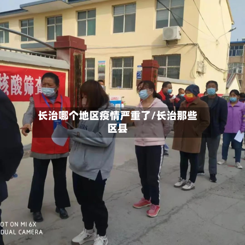 长治哪个地区疫情严重了/长治那些区县-第1张图片