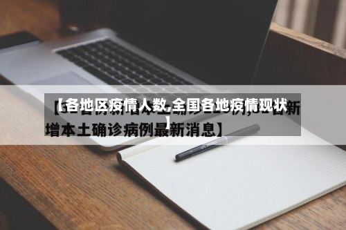 【各地区疫情人数,全国各地疫情现状】-第1张图片