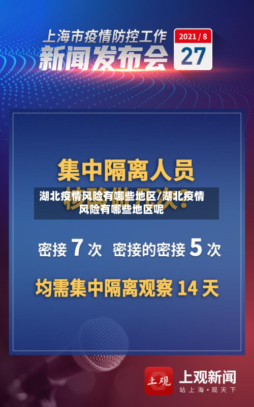 湖北疫情风险有哪些地区/湖北疫情风险有哪些地区呢-第2张图片