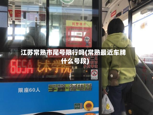 江苏常熟市尾号限行吗(常熟最近车牌什么号段)-第1张图片