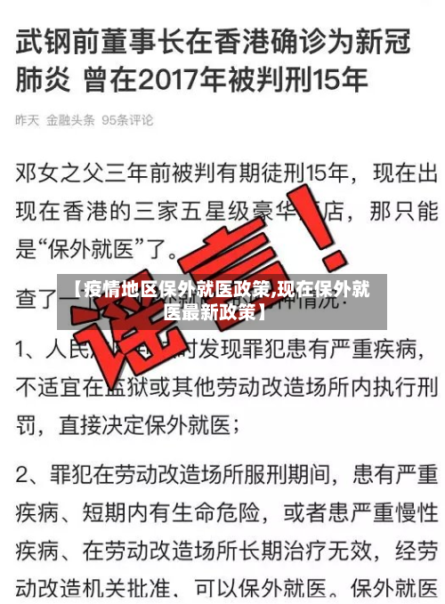 【疫情地区保外就医政策,现在保外就医最新政策】-第1张图片