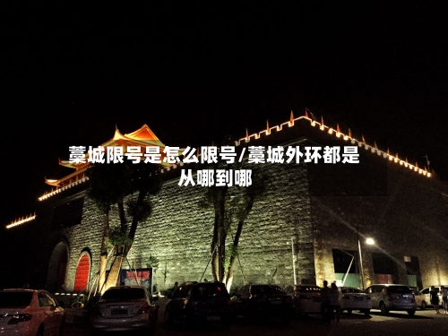 藁城限号是怎么限号/藁城外环都是从哪到哪-第1张图片