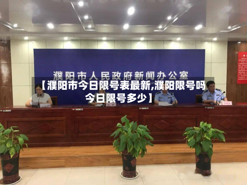 【濮阳市今日限号表最新,濮阳限号吗今日限号多少】-第1张图片