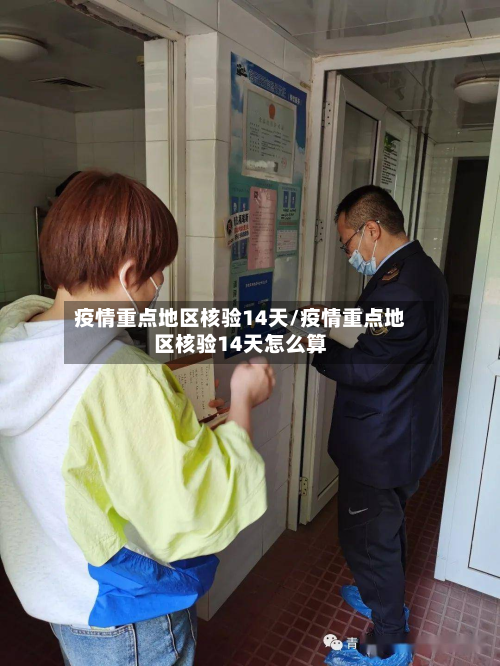 疫情重点地区核验14天/疫情重点地区核验14天怎么算-第1张图片