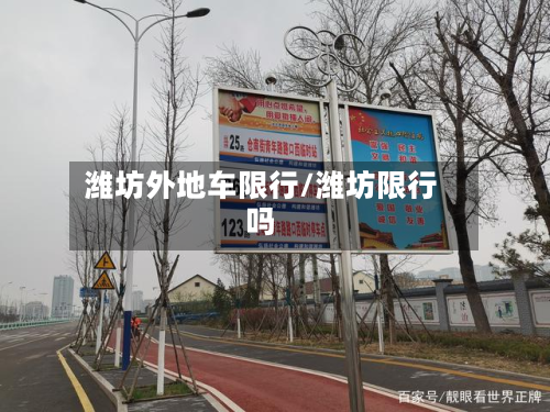 潍坊外地车限行/潍坊限行吗-第1张图片