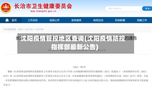 沈阳疫情管控地区查询(沈阳疫情防控指挥部最新公告)-第1张图片