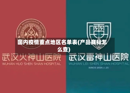 国内疫情重点地区名单表(产品商标怎么查)-第1张图片