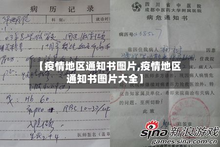 【疫情地区通知书图片,疫情地区通知书图片大全】-第1张图片