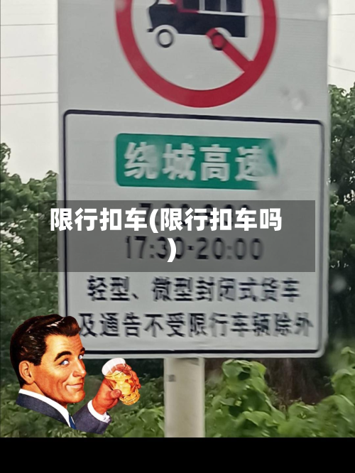 限行扣车(限行扣车吗)-第1张图片