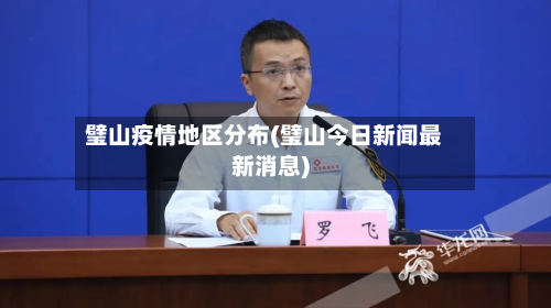 璧山疫情地区分布(璧山今日新闻最新消息)-第1张图片