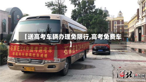 【送高考车辆办理免限行,高考免费车】-第1张图片