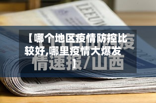 【哪个地区疫情防控比较好,哪里疫情大爆发】-第1张图片