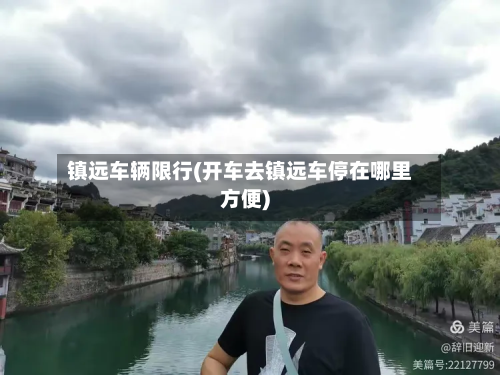 镇远车辆限行(开车去镇远车停在哪里方便)-第1张图片