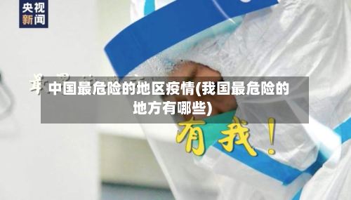 中国最危险的地区疫情(我国最危险的地方有哪些)-第1张图片