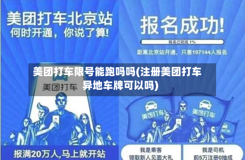 美团打车限号能跑吗吗(注册美团打车异地车牌可以吗)-第1张图片