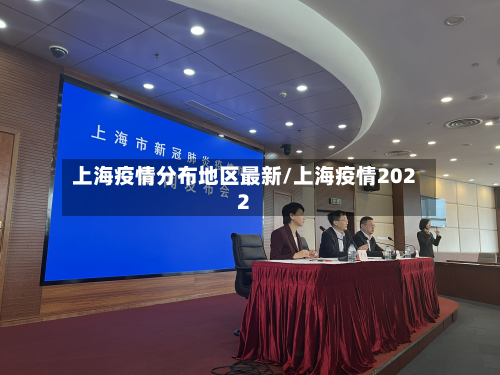 上海疫情分布地区最新/上海疫情2022-第1张图片