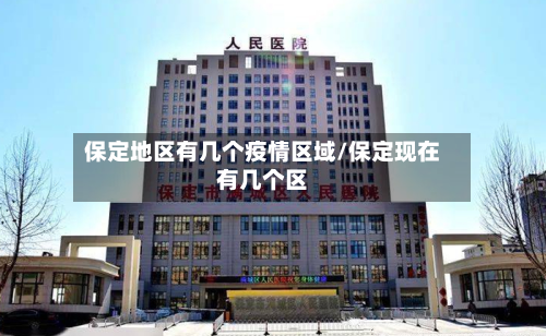 保定地区有几个疫情区域/保定现在有几个区