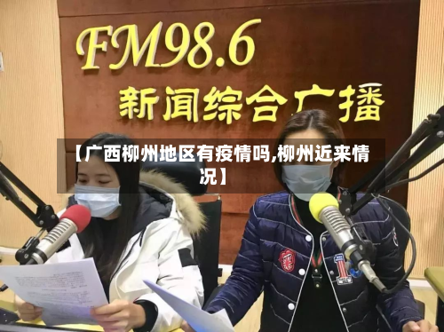 【广西柳州地区有疫情吗,柳州近来情况】-第1张图片