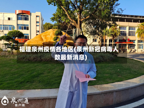 福建泉州疫情各地区(泉州新冠病毒人数最新消息)-第1张图片
