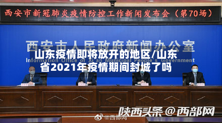 山东疫情即将放开的地区/山东省2021年疫情期间封城了吗-第1张图片