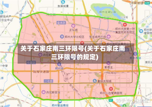关于石家庄南三环限号(关于石家庄南三环限号的规定)-第1张图片