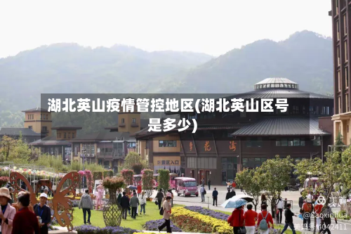 湖北英山疫情管控地区(湖北英山区号是多少)-第1张图片