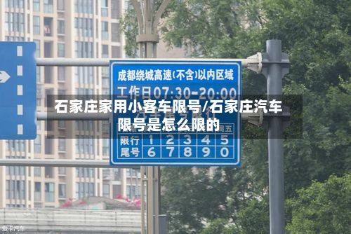 石家庄家用小客车限号/石家庄汽车限号是怎么限的-第1张图片
