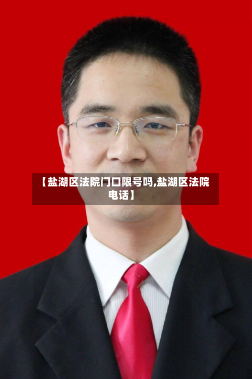 【盐湖区法院门口限号吗,盐湖区法院 *** 】