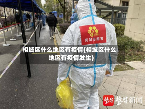 相城区什么地区有疫情(相城区什么地区有疫情发生)-第1张图片